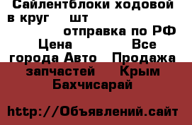 Сайлентблоки ходовой в круг 18 шт,.Toyota Land Cruiser-80, 105 отправка по РФ › Цена ­ 11 900 - Все города Авто » Продажа запчастей   . Крым,Бахчисарай